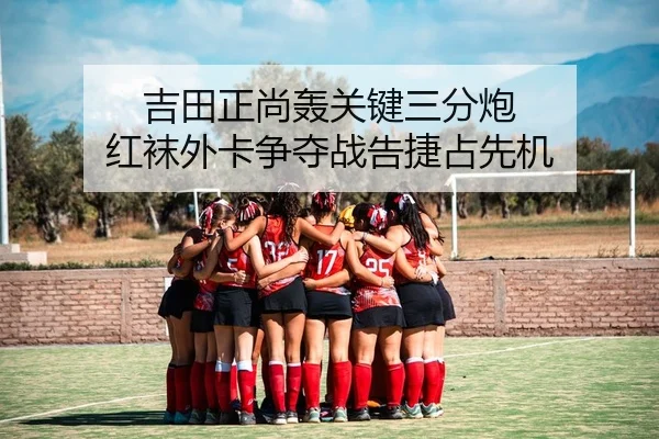 ji-tian-zheng-shang-hong-guan-jian-san-fen-pao-hong-wa-wai-ka-zheng-duo-zhan-gao-jie-zhan-xian-ji-2-843.jpg