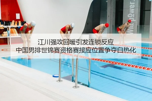 江川强攻回暖引发连锁反应 中国男排世锦赛资格赛接应位置争夺白热化